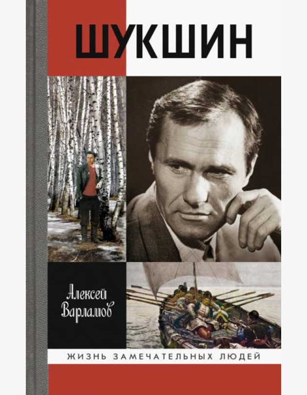 ЖЗЛ: Шукшин