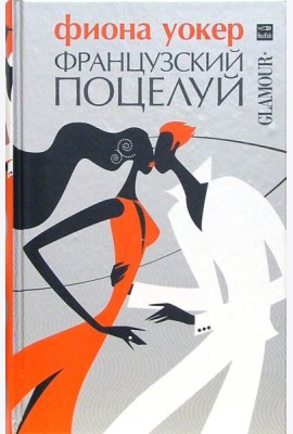 Французский поцелуй