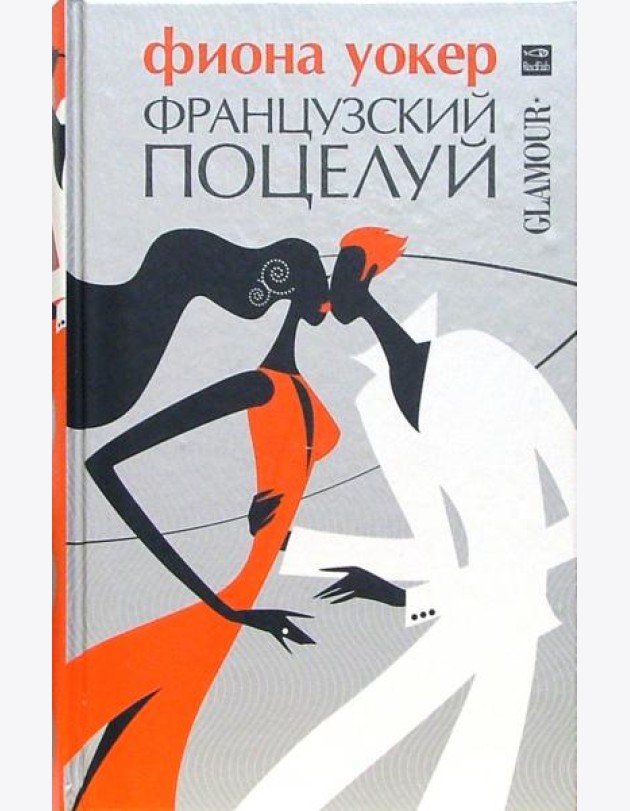 Французский поцелуй