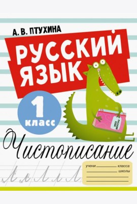 Русский язык. 1 класс. Чистописание