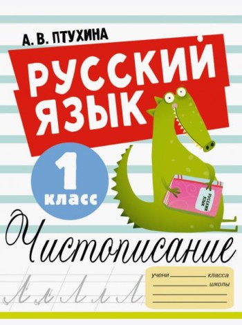 Русский язык. 1 класс. Чистописание