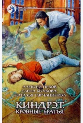 Киндрэт 1. Кровные братья