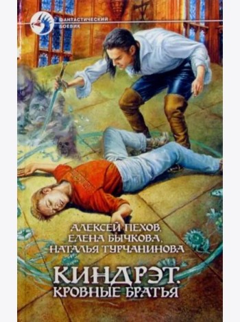 Киндрэт 1. Кровные братья