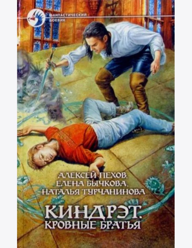 Киндрэт 1. Кровные братья