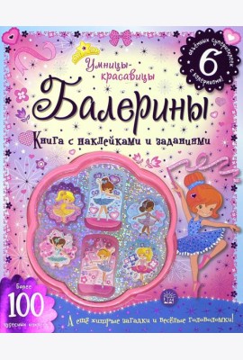 Умницы-красавицы. Балерины