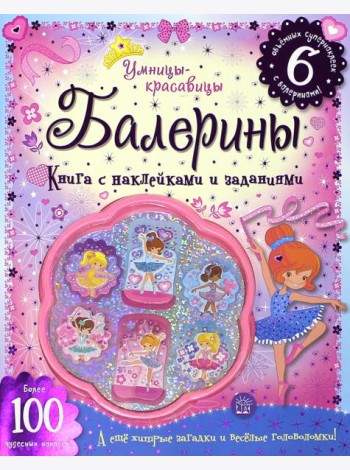 Умницы-красавицы. Балерины