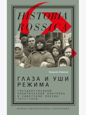 Глаза и уши режима. Государственный политический контроль в Советской России, 1917–1928