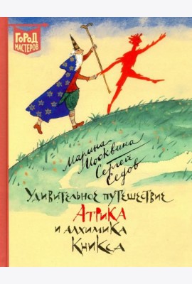 Удивительное путешествие Атрика и алхимика Кникса