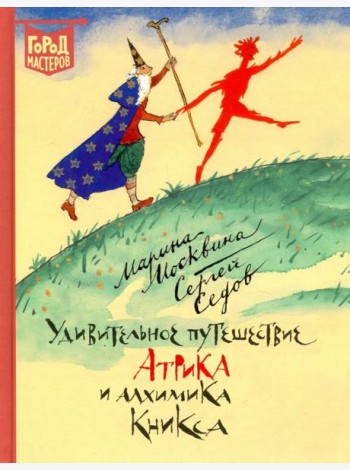 Удивительное путешествие Атрика и алхимика Кникса
