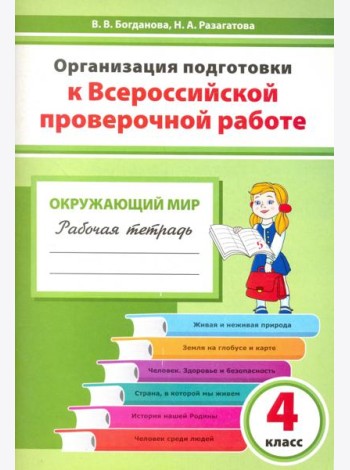 Окружающий мир. 4 класс. Организация подготовки к ВПР. Рабочая тетрадь