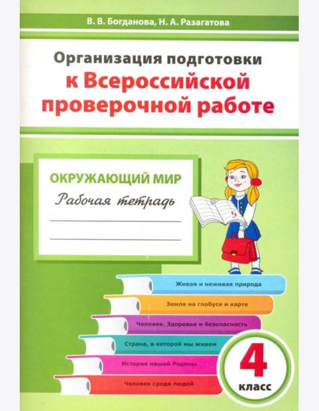 Окружающий мир. 4 класс. Организация подготовки к ВПР. Рабочая тетрадь