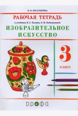 Изобразительное искусство. 3 класс. Рабочая тетрадь
