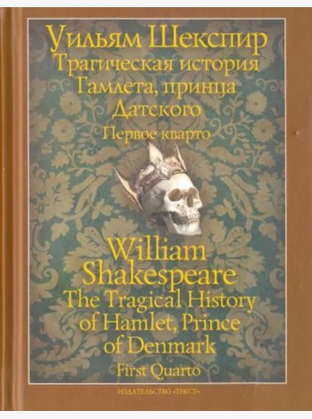 Трагическая история Гамлета, принца Датского