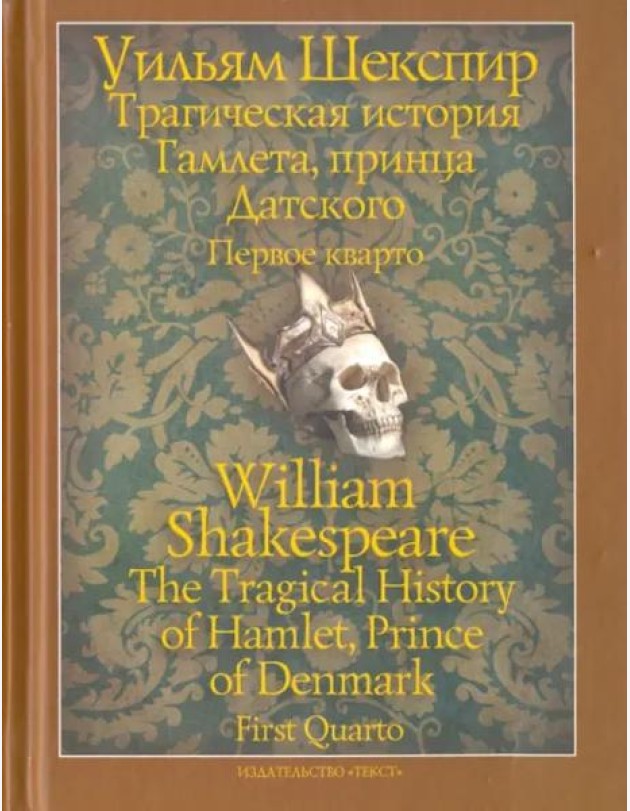Трагическая история Гамлета, принца Датского