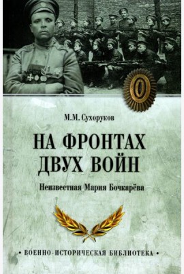 На фронтах двух войн