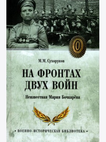 На фронтах двух войн