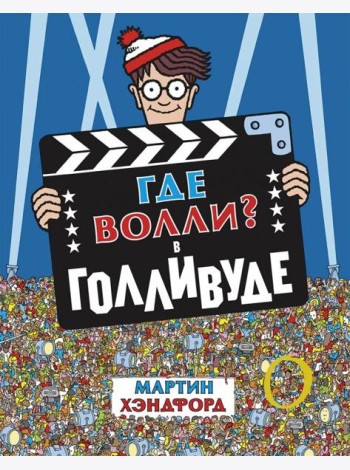 Где Волли? В Голливуде