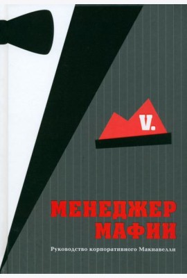 Менеджер мафии. Руководство корпоративного Макиавелли