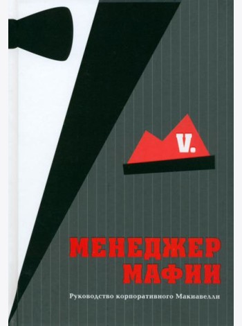 Менеджер мафии. Руководство корпоративного Макиавелли