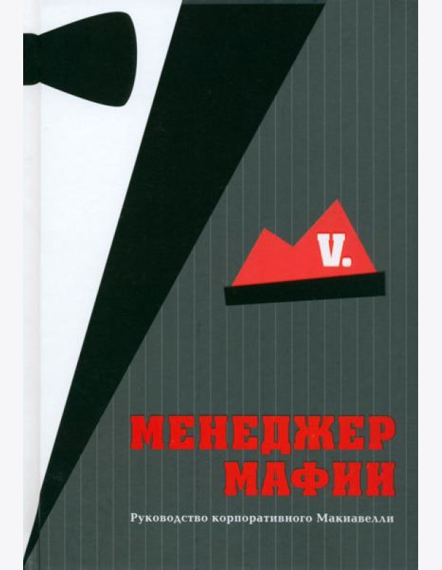 Менеджер мафии. Руководство корпоративного Макиавелли
