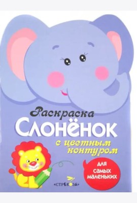 Раскраска для самых маленьких. Слоненок