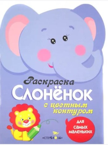 Раскраска для самых маленьких. Слоненок