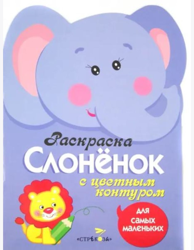 Раскраска для самых маленьких. Слоненок