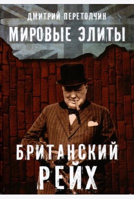 Мировые элиты. Британский Рейх