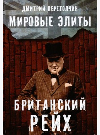 Мировые элиты. Британский Рейх
