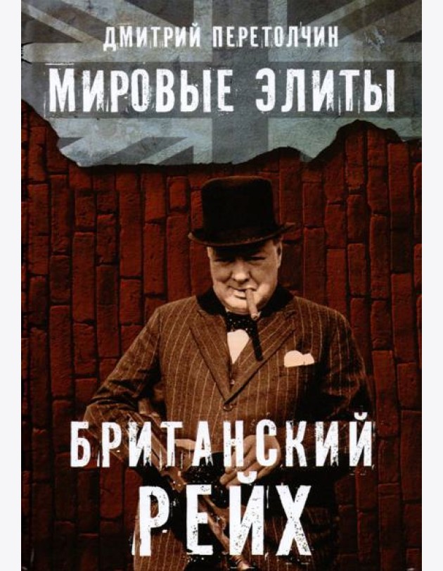 Мировые элиты. Британский Рейх
