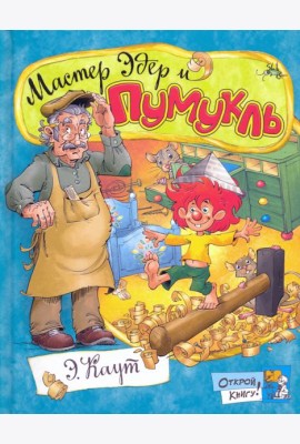 Открой книгу!/Мастер Эдер и Пумукль