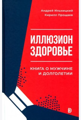 Иллюзион Здоровье. Книга о мужчине и долголетии