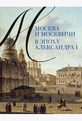 Москва и москвичи в эпоху Александра I