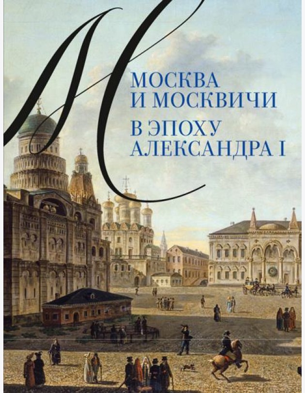 Москва и москвичи в эпоху Александра I