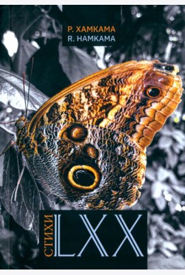 Стихи LXX