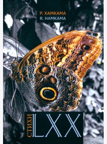 Стихи LXX