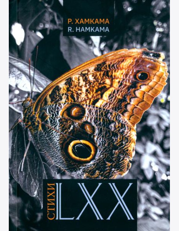Стихи LXX