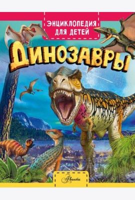 Динозавры