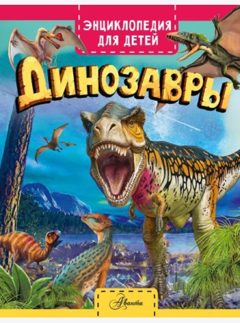 Динозавры