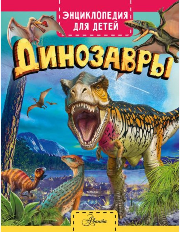 Динозавры