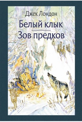 Белый клык. Зов предков