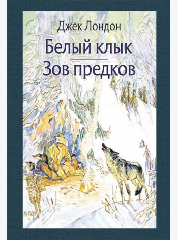 Белый клык. Зов предков