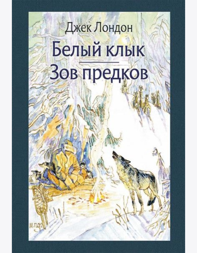 Белый клык. Зов предков