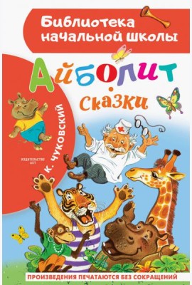 Айболит. Сказки