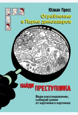 Ограбление в парке Динозавров