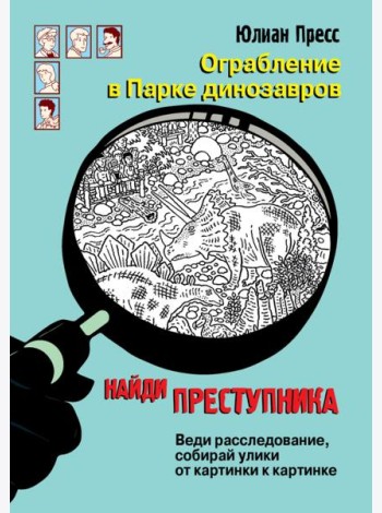 Ограбление в парке Динозавров