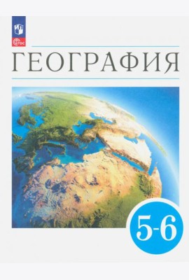 География. Землеведение. 5-6 классы. Учебное пособие. ФГОС