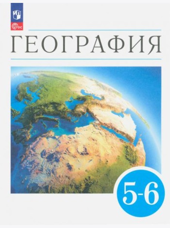 География. Землеведение. 5-6 классы. Учебное пособие. ФГОС
