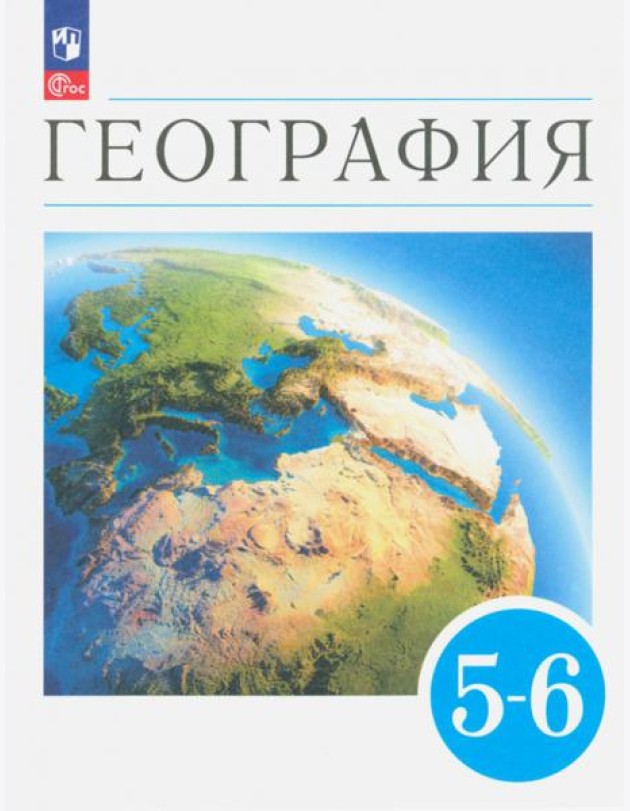 География. Землеведение. 5-6 классы. Учебное пособие. ФГОС