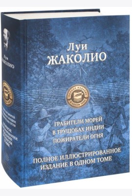 Полное иллюстрированное издание в одном томе